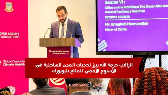 الراغب حرمة الله يبرز تحديات المدن الساحلية في الأسبوع الأممي للمناخ بنيويورك