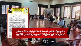 سكرتارية حاملي الشهادات العليا بالداخلة تستنكر “ممارسات غير مسؤولة” تمسّ بحرية العمل النقابي
