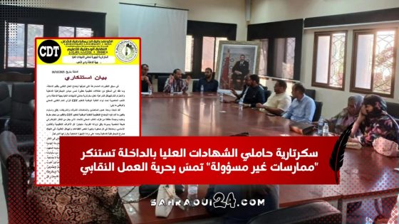 سكرتارية حاملي الشهادات العليا بالداخلة تستنكر “ممارسات غير مسؤولة” تمسّ بحرية العمل النقابي