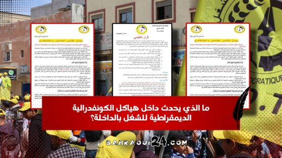 ما الذي يحدث داخل هياكل الكونفدرالية الديمقراطية للشغل بالداخلة؟