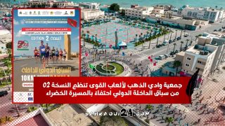 جمعية وادي الذهب لألعاب القوى تنظم النسخة 02 من سباق الداخلة الدولي احتفاءً بالمسيرة الخضراء