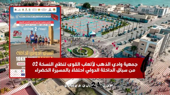 جمعية وادي الذهب لألعاب القوى تنظم النسخة 02 من سباق الداخلة الدولي احتفاءً بالمسيرة الخضراء