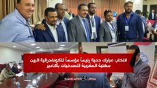 انتخاب مبارك حمية رئيساً مؤسساً للكونفدرالية البين مهنية المغربية للصدفيات بأكادير