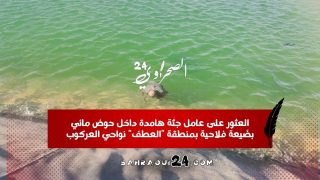 العثور على عامل جثة هامدة داخل حوض مائي بضَيعة فلاحية بمنطقة “العطف” نواحي العركوب