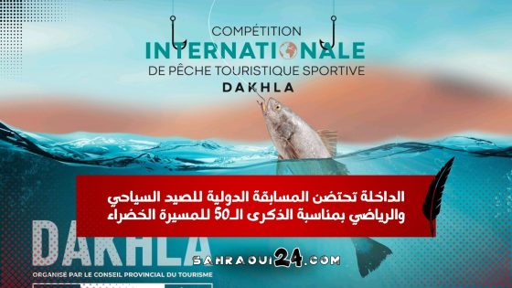 الداخلة تحتضن المسابقة الدولية للصيد السياحي والرياضي بمناسبة الذكرى الـ50 للمسيرة الخضراء