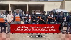 الأمن الجهوي بالداخلة يوقف أربعة أشخاص متورطين في ترويج المخدرات والأقراص المهلوسة