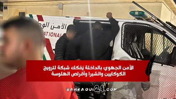 الأمن الجهوي بالداخلة يُفكك شبكة لترويج الكوكايين والشيرا وأقراص الهلوسة