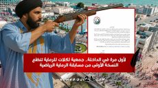 لأول مرة في الداخلة.. جمعية لكلات للرماية تنظم النسخة الأولى من مسابقة الرماية الرياضية