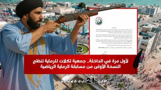 لأول مرة في الداخلة.. جمعية لكلات للرماية تنظم النسخة الأولى من مسابقة الرماية الرياضية