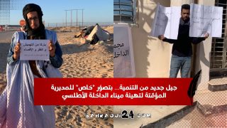 جيل جديد من التنمية… بتصوّر “خاص” للمديرية المؤقتة لتهيئة ميناء الداخلة الأطلسي