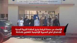 الإقصاء من منحة الريادة يخرج أساتذة التربية البدنية للاحتجاج أمام المديرية الإقليمية للتعليم بالداخلة